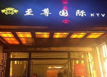 黄冈哪个KTV真空陪酒妹子服务好-至尊国际KTV消费价格服务点评