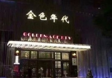黄冈KTV陪唱公主哪家最便宜-金色年代KTV便宜消费点评